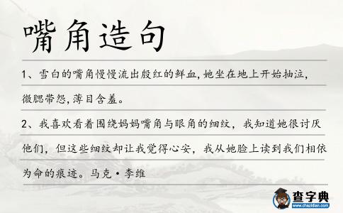 嘴角造句