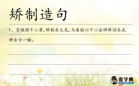 矯制造句