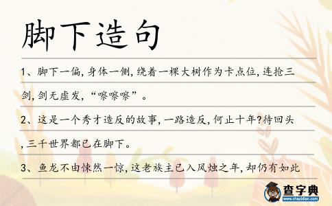 腳下造句