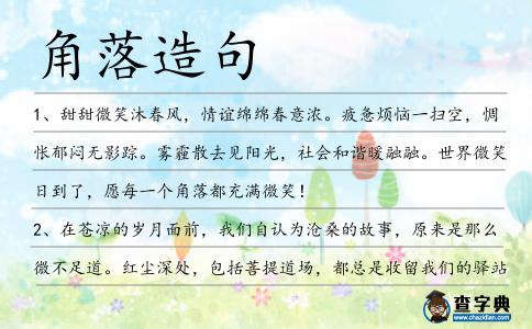 角落造句