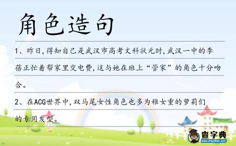 角色造句