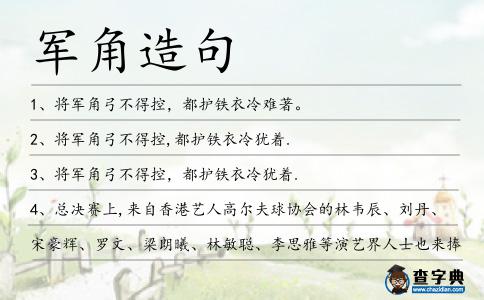 軍角造句