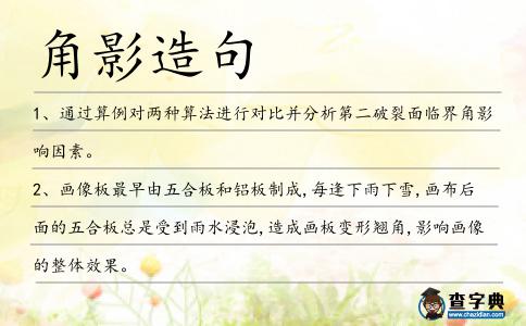 角影造句