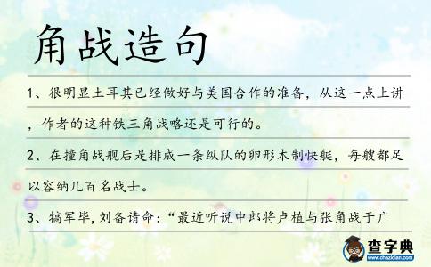 角戰造句