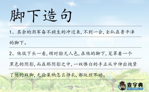 腳下造句