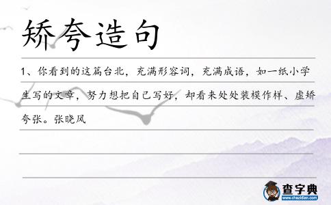 矯夸造句