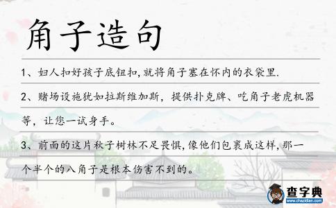 角子造句