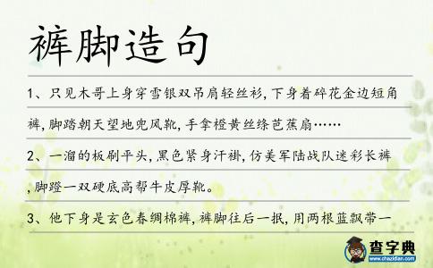 褲腳造句