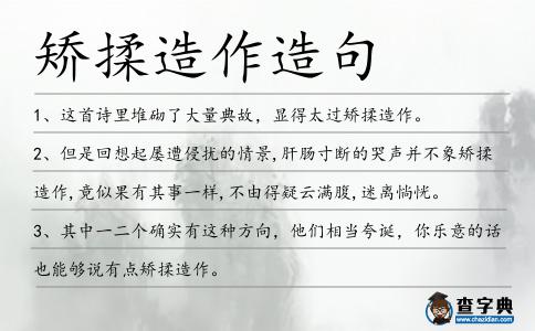 矯揉造作造句