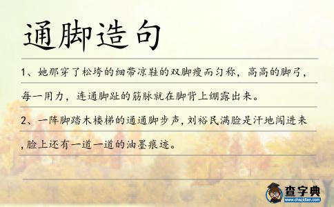 通腳造句