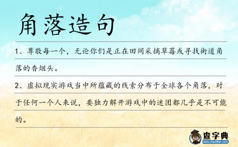 角落造句