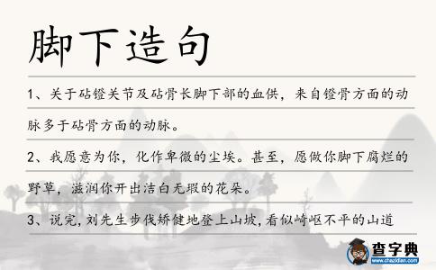 腳下造句