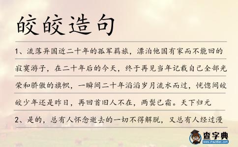 皎皎造句