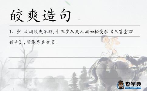 皎爽造句