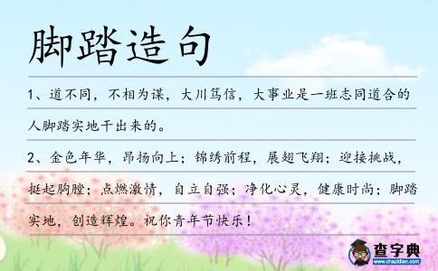 腳踏造句