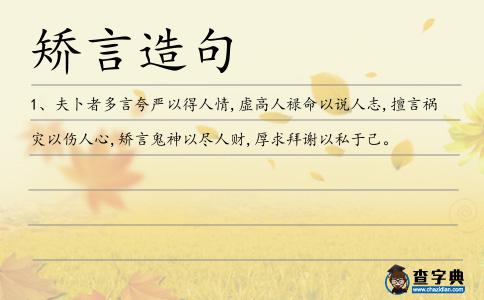 矯言造句