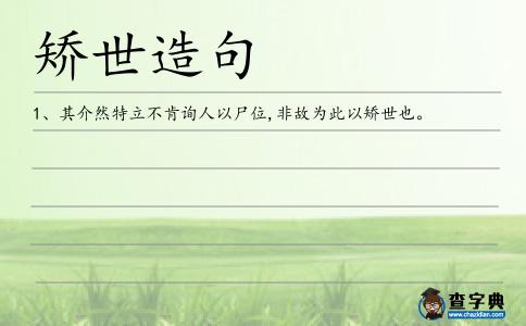 矯世造句