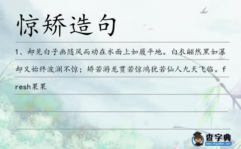 驚矯造句