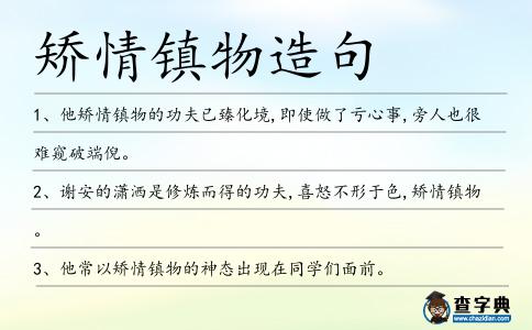 矯情鎮物造句