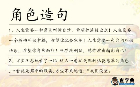 角色造句