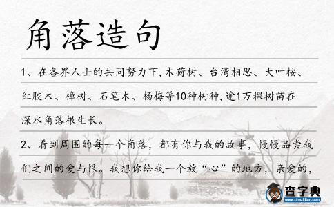 角落造句