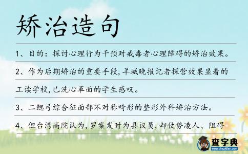 矯治造句