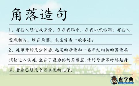 角落造句