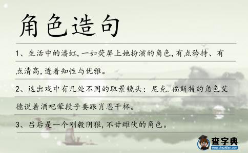 角色造句
