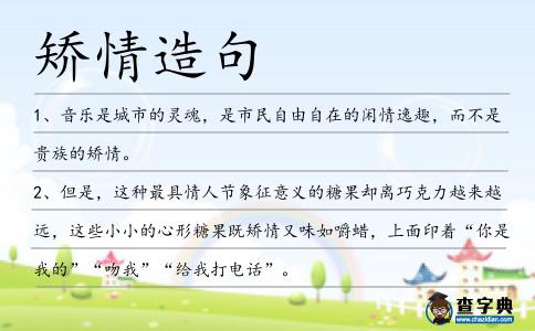 矯情造句