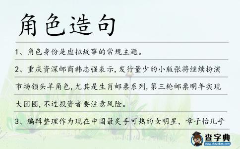 角色造句