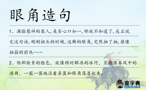 眼角造句