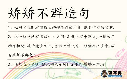 矯矯不群造句