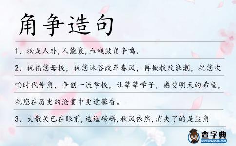 角爭造句