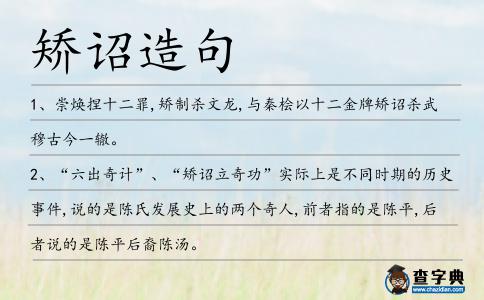 矯詔造句