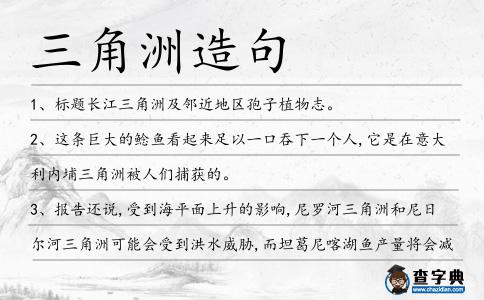 三角洲造句