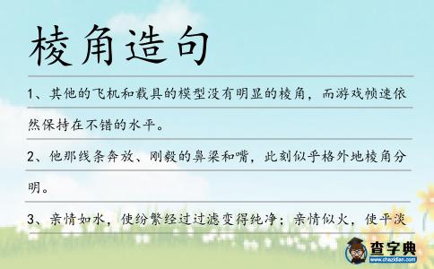 棱角造句