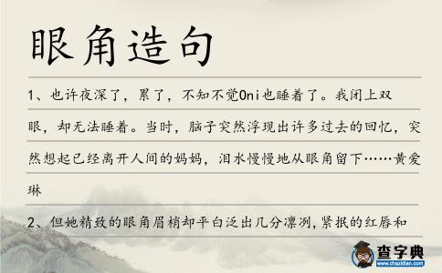 眼角造句
