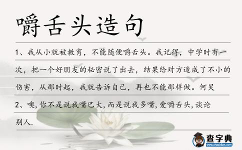 嚼舌頭造句