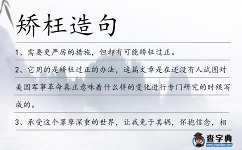 矯枉造句