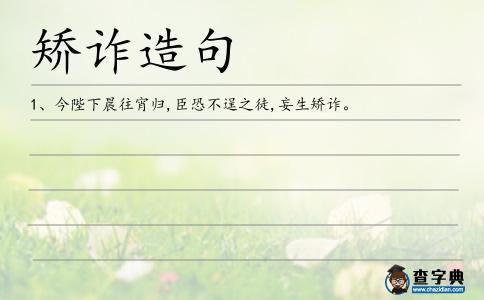 矯詐造句