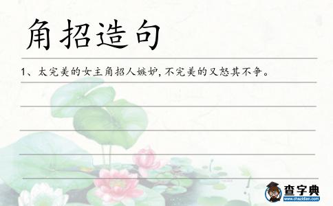 角招造句