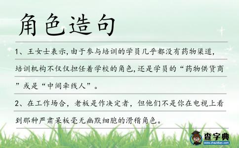 角色造句