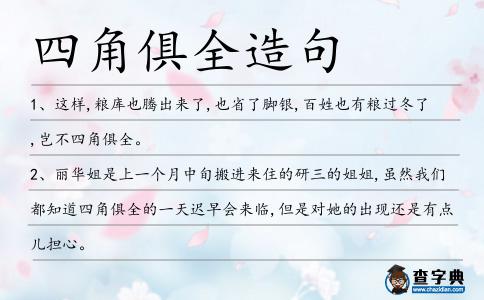 四角俱全造句
