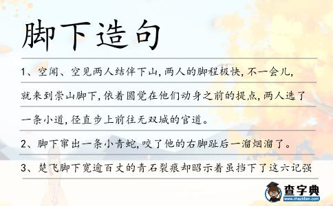 腳下造句