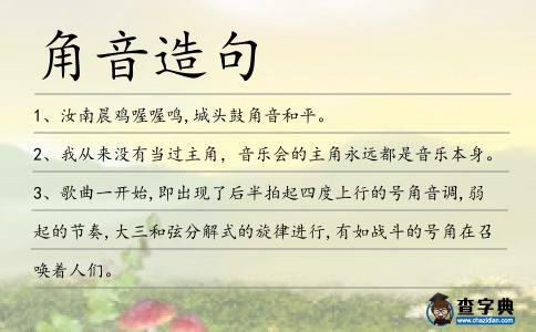 角音造句