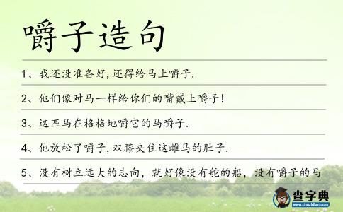 嚼子造句
