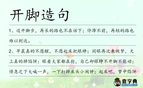開腳造句