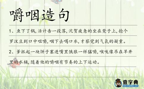 嚼咽造句