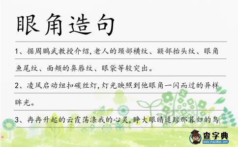 眼角造句