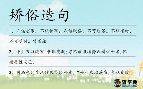 矯俗造句